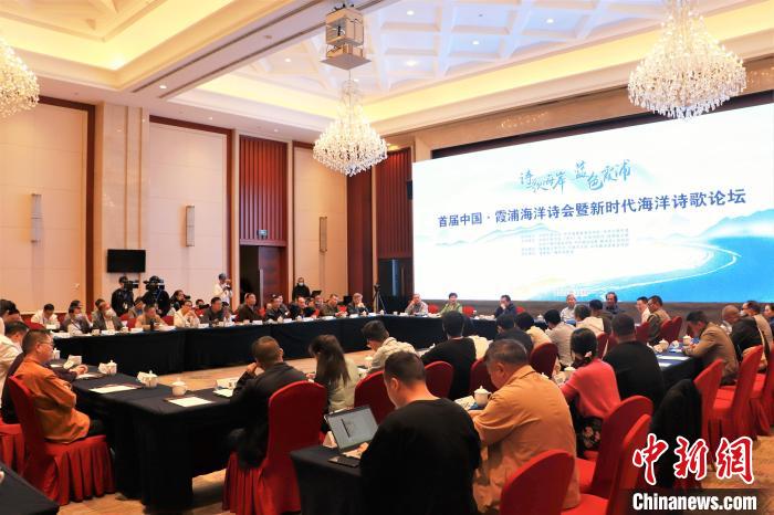 新時代海洋詩歌論壇現(xiàn)場?！∪~茂 攝