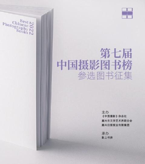 第七屆中國(guó)攝影圖書榜參選圖書啟動(dòng)征集