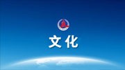 文化之光耀征程——激发文化创新创造活力一线观察