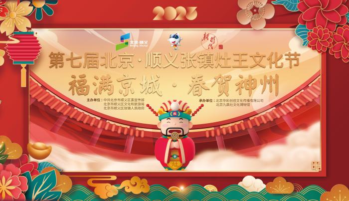 第七屆北京·順義張鎮(zhèn)灶王文化節(jié)開(kāi)幕