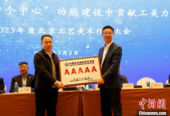 北京工藝美術(shù)行業(yè)協(xié)會獲頒中國社會組織評估等級5A級牌匾 車梅 攝 北京工藝美術(shù)行業(yè)協(xié)會獲頒中國社會組織評估等級5A級牌匾 車梅 攝