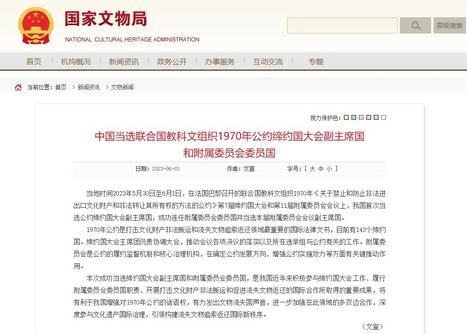 中国当选联合国教科文组织1970年公约缔约国大会副主席国和附属委员会委员国
