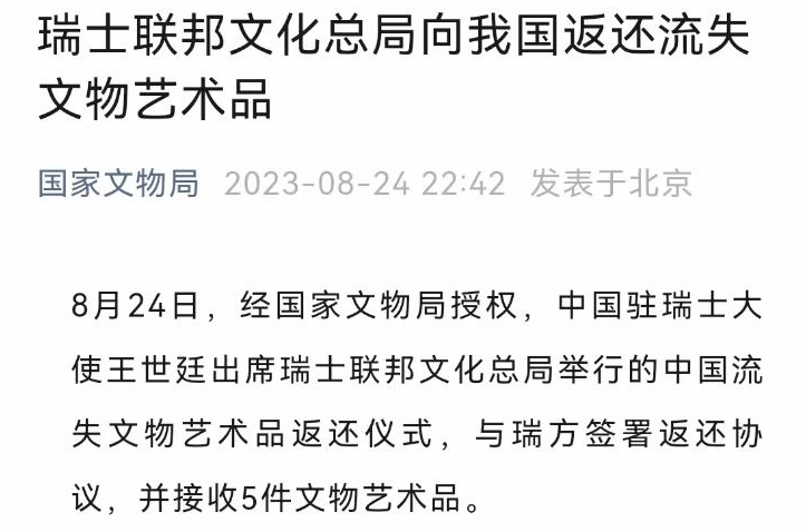 瑞士向我国返还5件文物艺术品