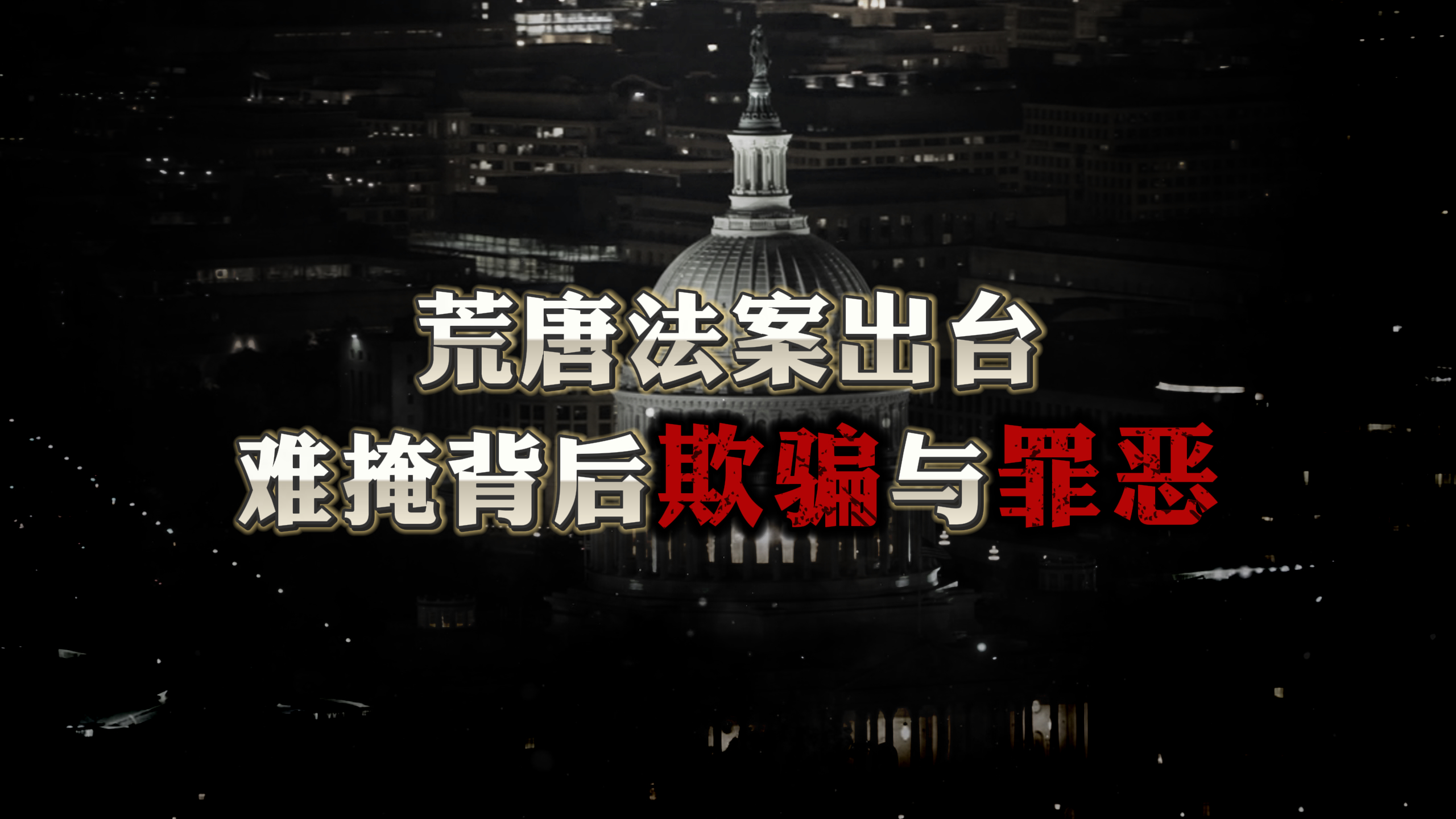 荒唐法案出臺(tái) 難掩背后欺騙與罪惡