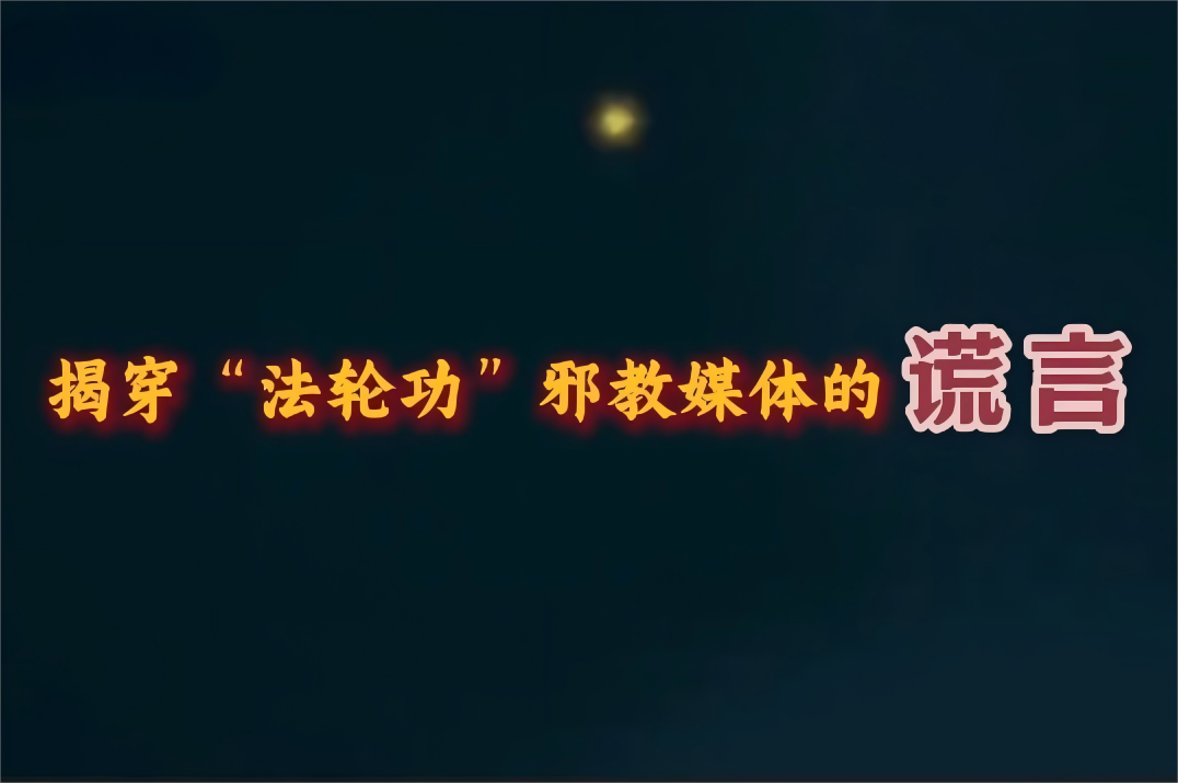 揭穿“法輪功”邪教媒體的謊言