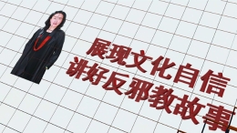 名家講堂 曹銳：反邪教，文藝工作者不能缺席