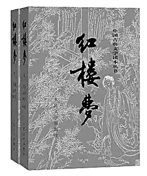 《紅樓夢(mèng)》的優(yōu)質(zhì)版本是怎樣煉成的
