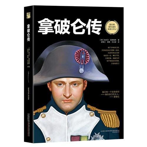 《拿破侖傳》最果敢的十句話，強大的力量只有兩種，刀槍和思想