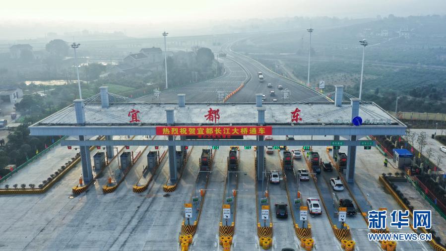 　　2月9日，湖北宜都長(zhǎng)江大橋正式通車。　　宜都長(zhǎng)江大橋是《國(guó)家公路網(wǎng)規(guī)劃（2013年-2030年）》中縱線G59呼和浩特-北海高速公路宜昌至張家界段的控制性工程。大橋主跨1000米，為雙塔鋼桁梁懸索橋，橋面全長(zhǎng)2761米，主橋、引橋、接線全長(zhǎng)15.679公里，于2016年開(kāi)工建設(shè)，總投資33.85億元?！　⌒氯A社發(fā)