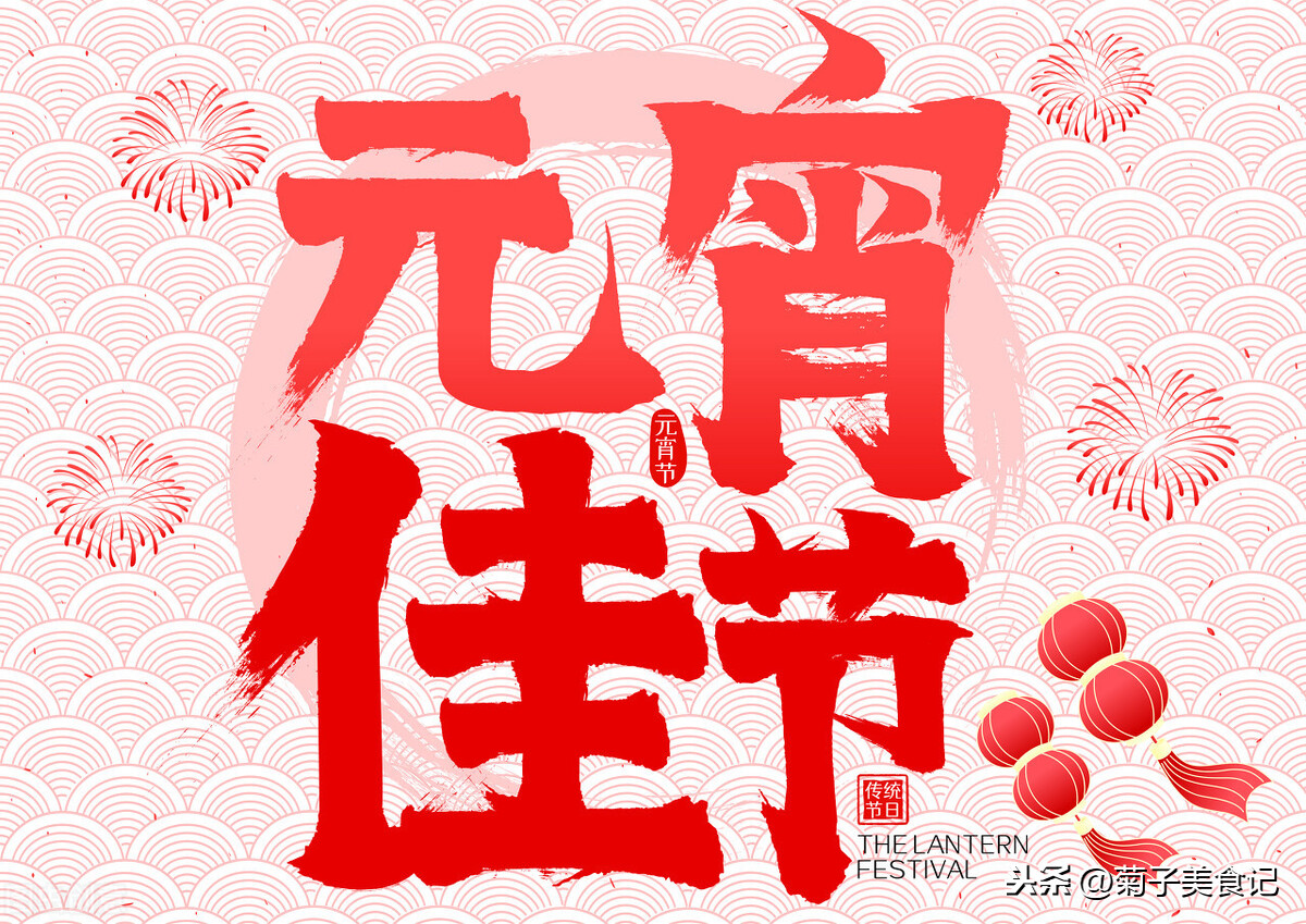 正月十五鬧元宵，這些習(xí)俗別忘了，賞燈賞月吃湯圓，老傳統(tǒng)不能丟